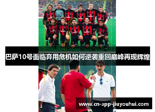 巴萨10号面临弃用危机如何逆袭重回巅峰再现辉煌