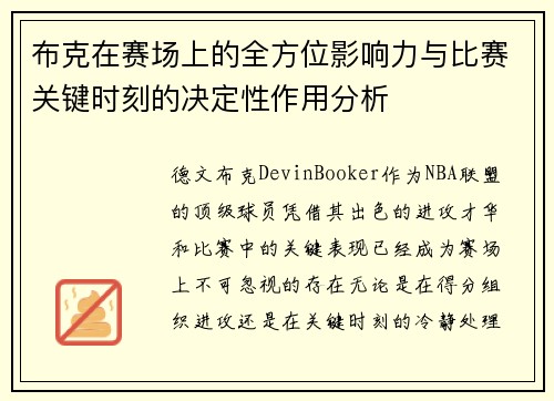 布克在赛场上的全方位影响力与比赛关键时刻的决定性作用分析