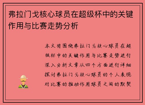 弗拉门戈核心球员在超级杯中的关键作用与比赛走势分析