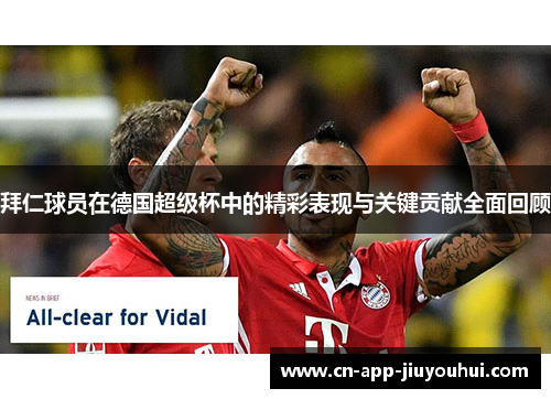 拜仁球员在德国超级杯中的精彩表现与关键贡献全面回顾