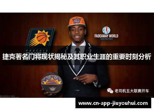 捷克著名门将现状揭秘及其职业生涯的重要时刻分析