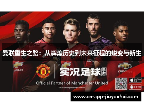 曼联重生之路：从辉煌历史到未来征程的蜕变与新生