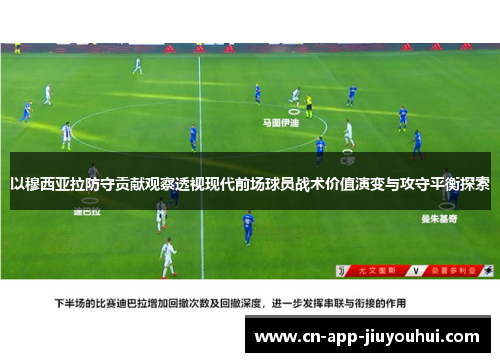 以穆西亚拉防守贡献观察透视现代前场球员战术价值演变与攻守平衡探索
