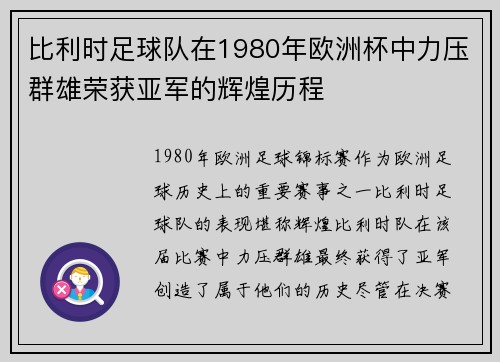 比利时足球队在1980年欧洲杯中力压群雄荣获亚军的辉煌历程