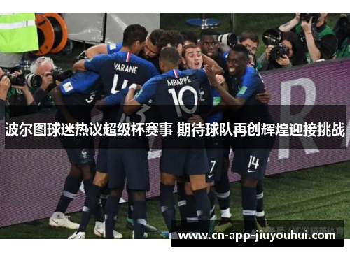 波尔图球迷热议超级杯赛事 期待球队再创辉煌迎接挑战