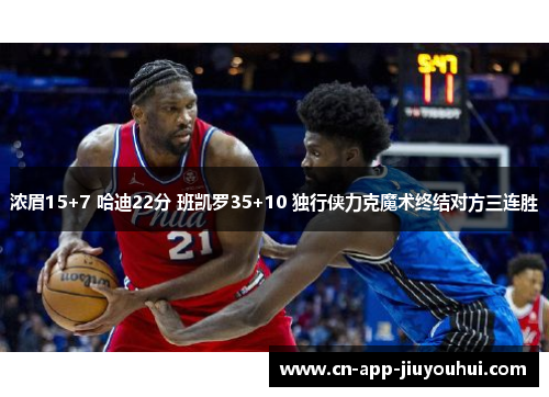 浓眉15+7 哈迪22分 班凯罗35+10 独行侠力克魔术终结对方三连胜
