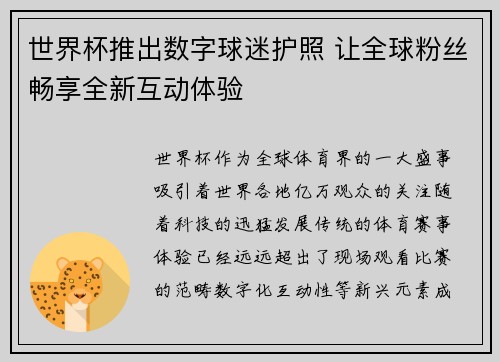 世界杯推出数字球迷护照 让全球粉丝畅享全新互动体验