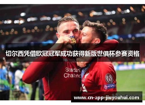 切尔西凭借欧冠冠军成功获得新版世俱杯参赛资格