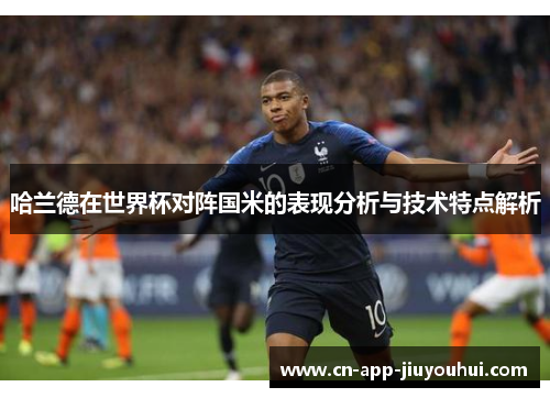 哈兰德在世界杯对阵国米的表现分析与技术特点解析 哈兰德在世界杯对阵国米的表现分析与技术特点解析