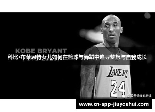 科比·布莱恩特女儿如何在篮球与舞蹈中追寻梦想与自我成长