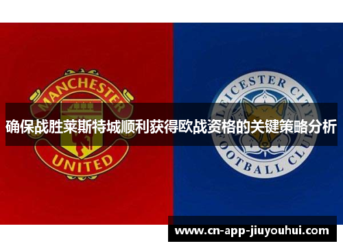 确保战胜莱斯特城顺利获得欧战资格的关键策略分析
