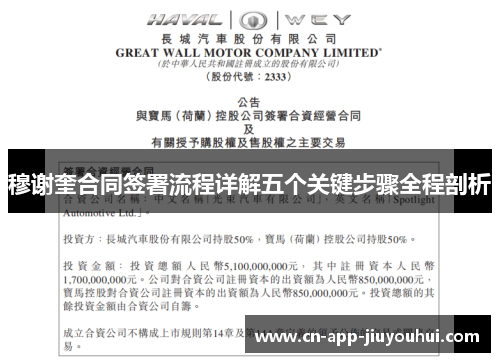 穆谢奎合同签署流程详解五个关键步骤全程剖析