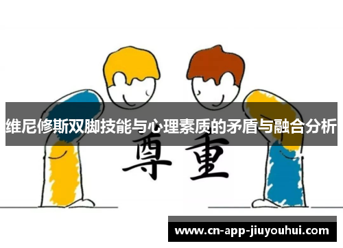 维尼修斯双脚技能与心理素质的矛盾与融合分析