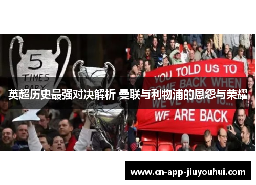 英超历史最强对决解析 曼联与利物浦的恩怨与荣耀