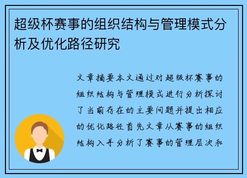 超级杯赛事的组织结构与管理模式分析及优化路径研究 超级杯赛事的组织结构与管理模式分析及优化路径研究