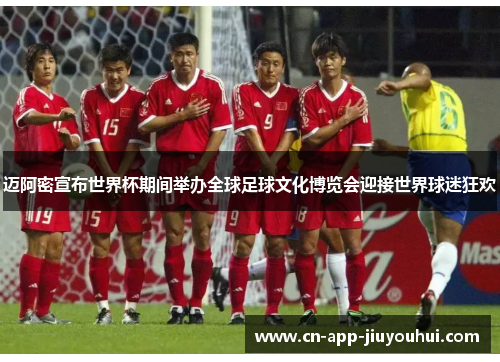迈阿密宣布世界杯期间举办全球足球文化博览会迎接世界球迷狂欢 迈阿密宣布世界杯期间举办全球足球文化博览会迎接世界球迷狂欢