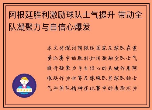 阿根廷胜利激励球队士气提升 带动全队凝聚力与自信心爆发 阿根廷胜利激励球队士气提升 带动全队凝聚力与自信心爆发