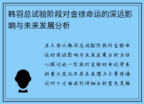 韩羽总试验阶段对金徐命运的深远影响与未来发展分析 韩羽总试验阶段对金徐命运的深远影响与未来发展分析