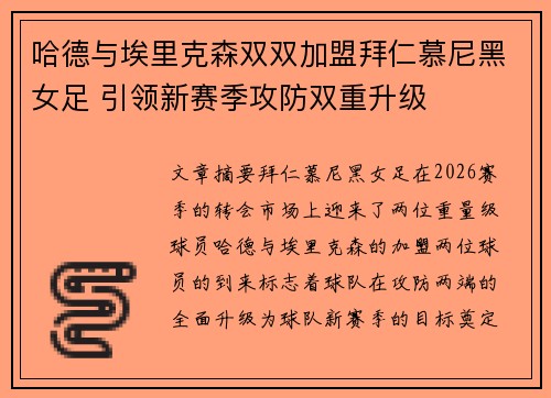 哈德与埃里克森双双加盟拜仁慕尼黑女足 引领新赛季攻防双重升级 哈德与埃里克森双双加盟拜仁慕尼黑女足 引领新赛季攻防双重升级