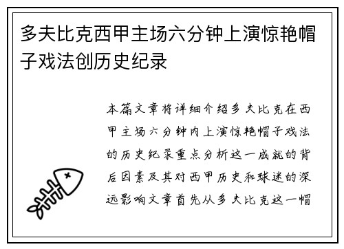 多夫比克西甲主场六分钟上演惊艳帽子戏法创历史纪录