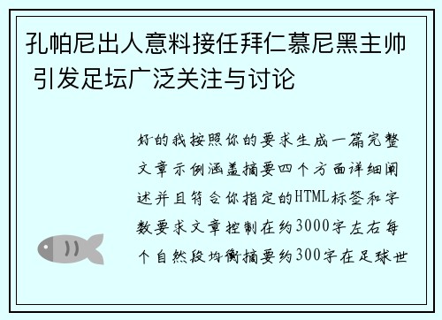 孔帕尼出人意料接任拜仁慕尼黑主帅 引发足坛广泛关注与讨论 孔帕尼出人意料接任拜仁慕尼黑主帅 引发足坛广泛关注与讨论