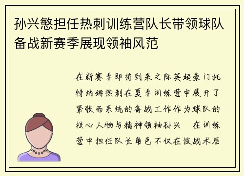 孙兴慜担任热刺训练营队长带领球队备战新赛季展现领袖风范 孙兴慜担任热刺训练营队长带领球队备战新赛季展现领袖风范