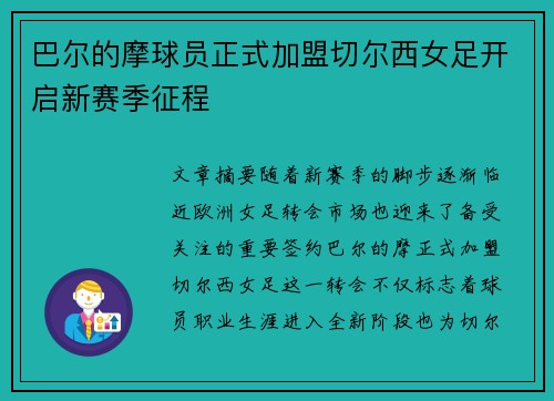 巴尔的摩球员正式加盟切尔西女足开启新赛季征程 巴尔的摩球员正式加盟切尔西女足开启新赛季征程