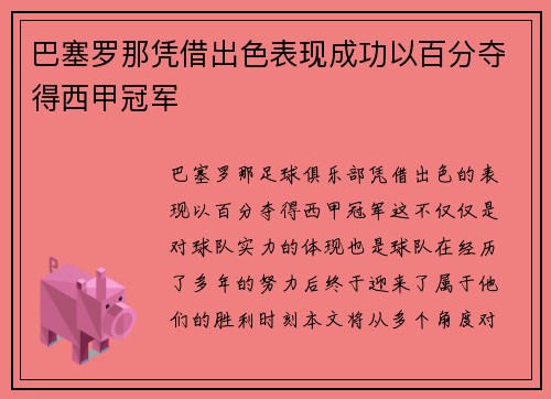 巴塞罗那凭借出色表现成功以百分夺得西甲冠军 巴塞罗那凭借出色表现成功以百分夺得西甲冠军