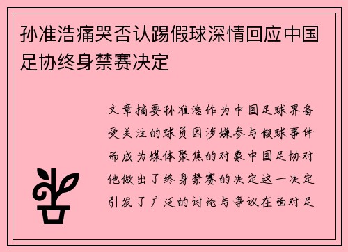 孙准浩痛哭否认踢假球深情回应中国足协终身禁赛决定 孙准浩痛哭否认踢假球深情回应中国足协终身禁赛决定