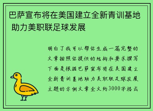 巴萨宣布将在美国建立全新青训基地 助力美职联足球发展 巴萨宣布将在美国建立全新青训基地 助力美职联足球发展
