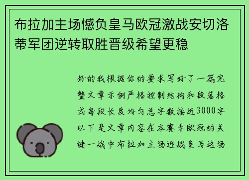 布拉加主场憾负皇马欧冠激战安切洛蒂军团逆转取胜晋级希望更稳 布拉加主场憾负皇马欧冠激战安切洛蒂军团逆转取胜晋级希望更稳