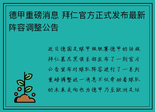 德甲重磅消息 拜仁官方正式发布最新阵容调整公告