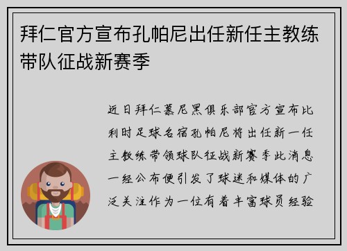 拜仁官方宣布孔帕尼出任新任主教练带队征战新赛季 拜仁官方宣布孔帕尼出任新任主教练带队征战新赛季