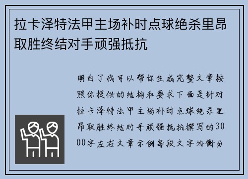 拉卡泽特法甲主场补时点球绝杀里昂取胜终结对手顽强抵抗 拉卡泽特法甲主场补时点球绝杀里昂取胜终结对手顽强抵抗
