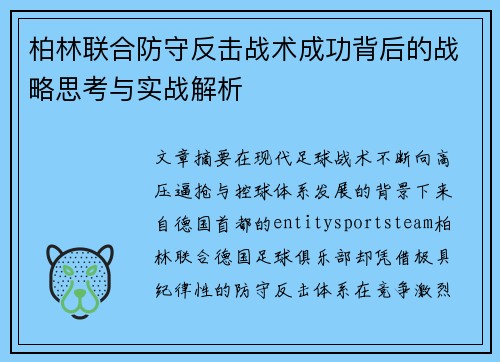 柏林联合防守反击战术成功背后的战略思考与实战解析 柏林联合防守反击战术成功背后的战略思考与实战解析