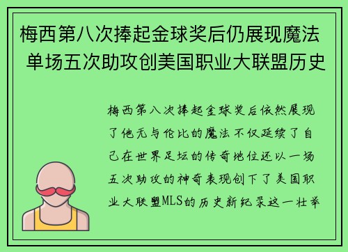 梅西第八次捧起金球奖后仍展现魔法 单场五次助攻创美国职业大联盟历史新纪录 梅西第八次捧起金球奖后仍展现魔法 单场五次助攻创美国职业大联盟历史新纪录