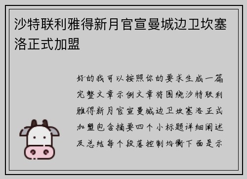 沙特联利雅得新月官宣曼城边卫坎塞洛正式加盟 沙特联利雅得新月官宣曼城边卫坎塞洛正式加盟