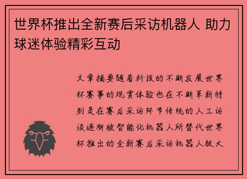 世界杯推出全新赛后采访机器人 助力球迷体验精彩互动 世界杯推出全新赛后采访机器人 助力球迷体验精彩互动