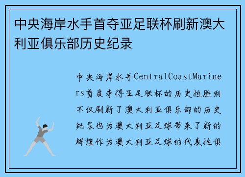 中央海岸水手首夺亚足联杯刷新澳大利亚俱乐部历史纪录 中央海岸水手首夺亚足联杯刷新澳大利亚俱乐部历史纪录