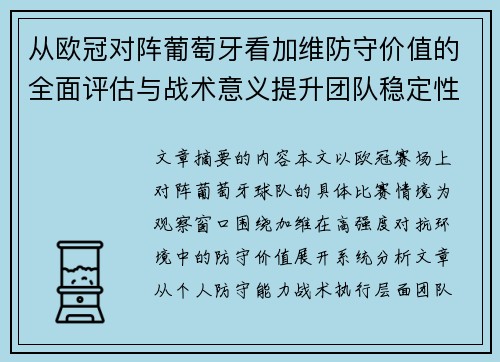 从欧冠对阵葡萄牙看加维防守价值的全面评估与战术意义提升团队稳定性 从欧冠对阵葡萄牙看加维防守价值的全面评估与战术意义提升团队稳定性