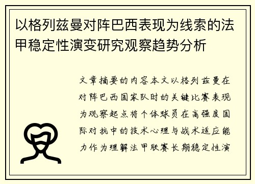 以格列兹曼对阵巴西表现为线索的法甲稳定性演变研究观察趋势分析 以格列兹曼对阵巴西表现为线索的法甲稳定性演变研究观察趋势分析