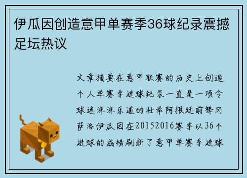 伊瓜因创造意甲单赛季36球纪录震撼足坛热议 伊瓜因创造意甲单赛季36球纪录震撼足坛热议