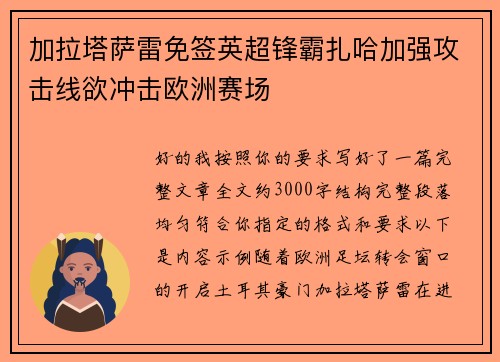 加拉塔萨雷免签英超锋霸扎哈加强攻击线欲冲击欧洲赛场 加拉塔萨雷免签英超锋霸扎哈加强攻击线欲冲击欧洲赛场