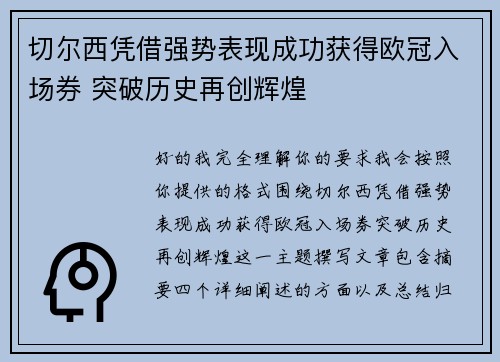 切尔西凭借强势表现成功获得欧冠入场券 突破历史再创辉煌