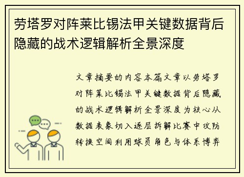 劳塔罗对阵莱比锡法甲关键数据背后隐藏的战术逻辑解析全景深度 劳塔罗对阵莱比锡法甲关键数据背后隐藏的战术逻辑解析全景深度