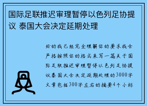 国际足联推迟审理暂停以色列足协提议 泰国大会决定延期处理