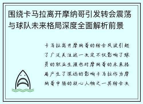 围绕卡马拉离开摩纳哥引发转会震荡与球队未来格局深度全面解析前景