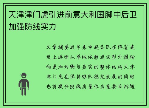 天津津门虎引进前意大利国脚中后卫加强防线实力
