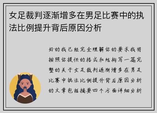 女足裁判逐渐增多在男足比赛中的执法比例提升背后原因分析