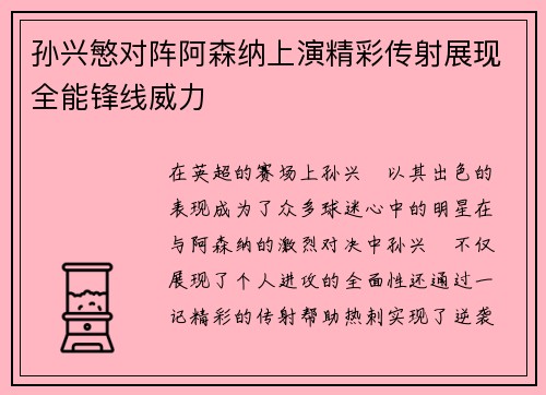 孙兴慜对阵阿森纳上演精彩传射展现全能锋线威力